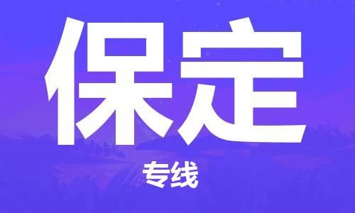 石家莊到保定物流專線-石家莊到保定貨運-石家莊到保定物流公司