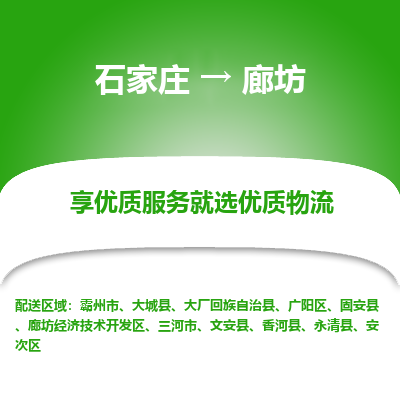 石家莊到廊坊物流公司-石家莊物流到廊坊專線（市縣鎮(zhèn)-均可派送）