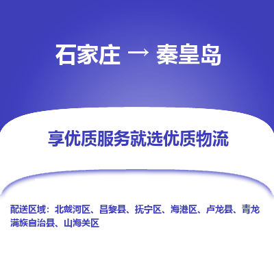 石家莊到秦皇島物流公司-石家莊物流到秦皇島專線（市縣鎮(zhèn)-均可派送）