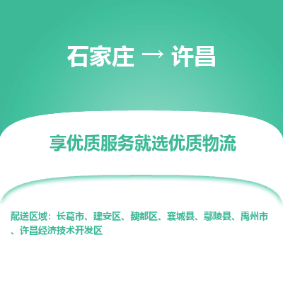 石家莊到許昌物流公司-石家莊物流到許昌專線（市縣鎮(zhèn)-均可派送）