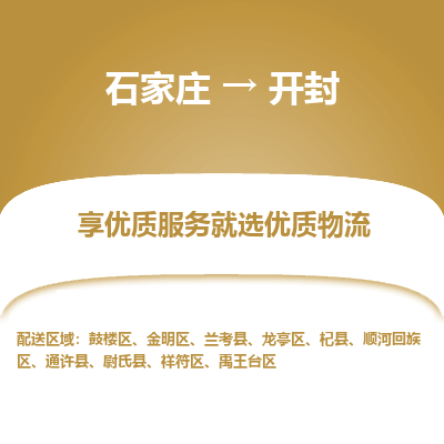 石家莊到開封物流專線-石家莊到開封貨運(yùn)-石家莊到開封物流公司