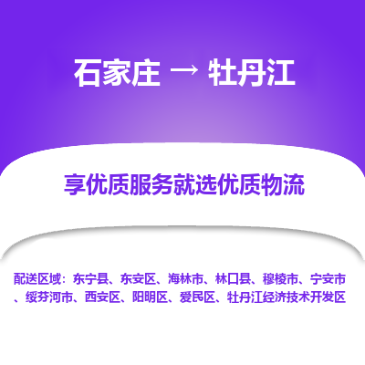 石家莊到牡丹江物流公司-石家莊物流到牡丹江專線（市縣鎮(zhèn)-均可派送）