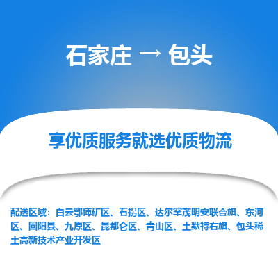 石家莊到包頭物流公司-石家莊物流到包頭專線（市縣鎮(zhèn)-均可派送）