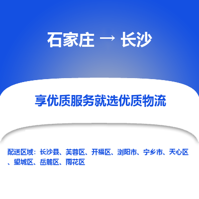 石家莊到長沙物流公司-石家莊物流到長沙專線（市縣鎮(zhèn)-均可派送）