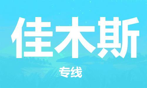 石家莊到佳木斯物流專線-石家莊到佳木斯貨運(yùn)-石家莊到佳木斯物流公司