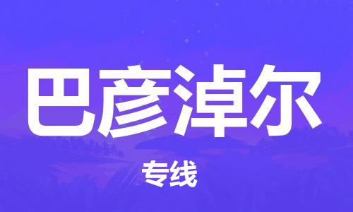 石家莊到巴彥淖爾物流專(zhuān)線-石家莊到巴彥淖爾貨運(yùn)-石家莊到巴彥淖爾物流公司