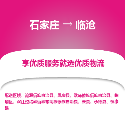 石家莊到臨滄物流公司-石家莊物流到臨滄專線（市縣鎮(zhèn)-均可派送）