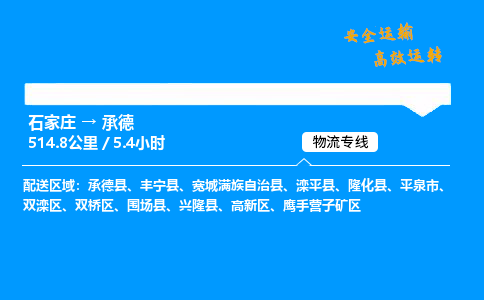 石家莊到承德物流專線-整車運(yùn)輸/零擔(dān)配送-石家莊至承德公司