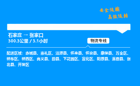 石家莊到張家口物流專線-專業(yè)承攬石家莊至張家口貨運(yùn)-保證時效