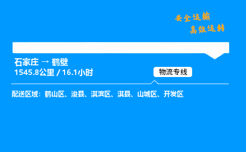 石家莊到鶴壁物流專線-專業(yè)承攬石家莊至鶴壁貨運-保證時效