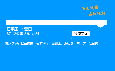 石家莊到營口物流專線-專業(yè)承攬石家莊至營口貨運-保證時效