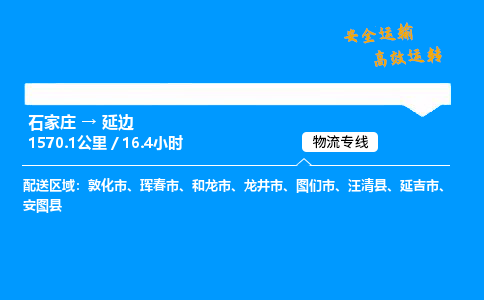 石家莊到延邊物流專線-專業(yè)承攬石家莊至延邊貨運-保證時效