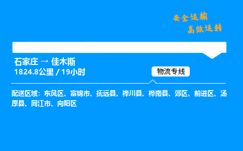 石家莊到佳木斯物流專線-專業(yè)承攬石家莊至佳木斯貨運(yùn)-保證時(shí)效