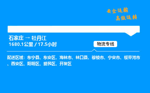 石家莊到牡丹江物流專線-專業(yè)承攬石家莊至牡丹江貨運(yùn)-保證時(shí)效