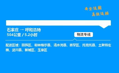 石家莊到呼和浩特物流專線-專業(yè)承攬石家莊至呼和浩特貨運(yùn)-保證時效