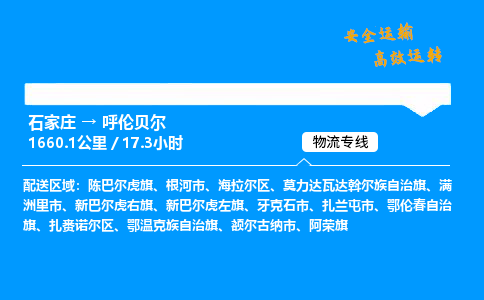 石家莊到呼倫貝爾物流專線-專業(yè)承攬石家莊至呼倫貝爾貨運-保證時效