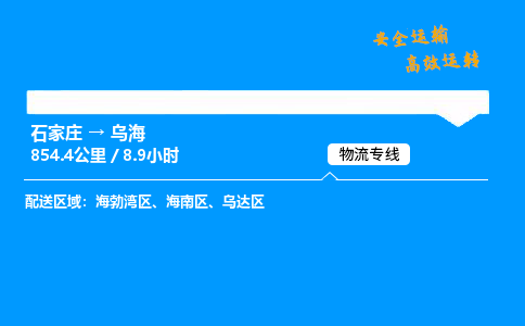 石家莊到烏海物流專線-專業(yè)承攬石家莊至烏海貨運(yùn)-保證時(shí)效