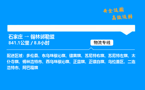 石家莊到錫林郭勒盟物流專線-整車運(yùn)輸/零擔(dān)配送-石家莊至錫林郭勒盟貨運(yùn)公司