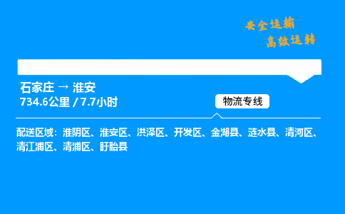 石家莊到淮安物流專線-專業(yè)承攬石家莊至淮安貨運-保證時效