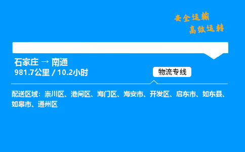 石家莊到南通物流專線-專業(yè)承攬石家莊至南通貨運(yùn)-保證時(shí)效