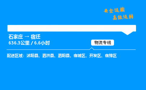 石家莊到宿遷物流專線-整車運輸/零擔(dān)配送-石家莊至宿遷貨運公司