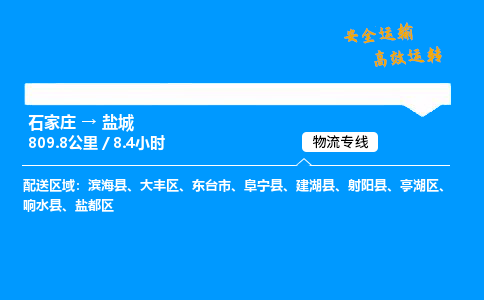 石家莊到鹽城物流專線-專業(yè)承攬石家莊至鹽城貨運(yùn)-保證時(shí)效