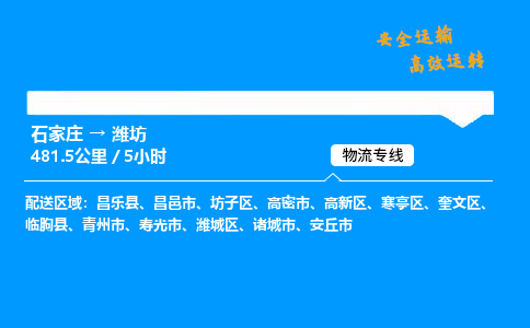 石家莊到濰坊物流專線-專業(yè)承攬石家莊至濰坊貨運(yùn)-保證時效