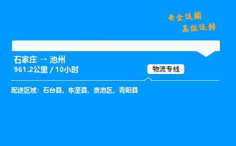 石家莊到池州物流專線-整車運輸/零擔配送-石家莊至池州貨運公司