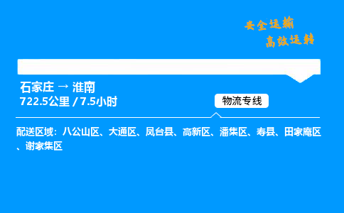 石家莊到淮南物流專線-專業(yè)承攬石家莊至淮南貨運-保證時效