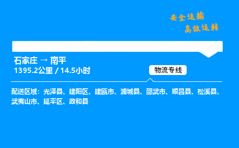 石家莊到南平物流專線-專業(yè)承攬石家莊至南平貨運(yùn)-保證時(shí)效