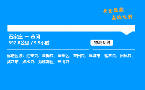 石家莊到黃岡物流專線-專業(yè)承攬石家莊至黃岡貨運-保證時效