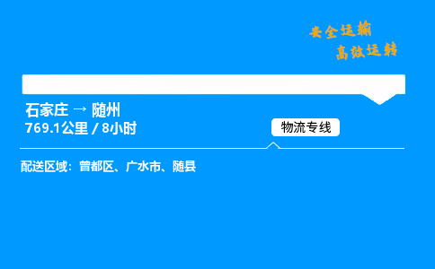 石家莊到隨州物流專線-專業(yè)承攬石家莊至隨州貨運-保證時效