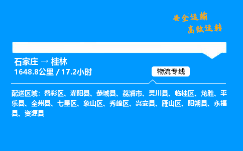 石家莊到桂林物流專線-專業(yè)承攬石家莊至桂林貨運-保證時效