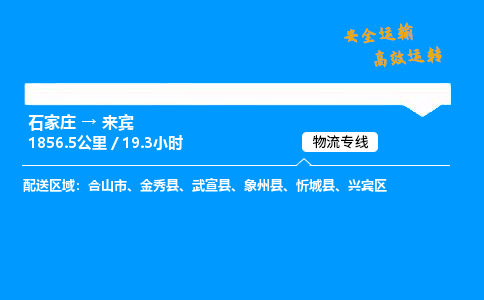 石家莊到來賓物流專線-專業(yè)承攬石家莊至來賓貨運-保證時效