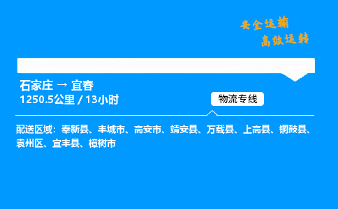 石家莊到宜春物流專線-專業(yè)承攬石家莊至宜春貨運-保證時效