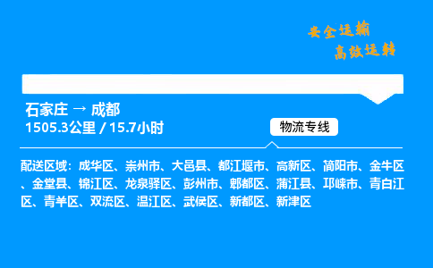 石家莊到成都物流專線-專業(yè)承攬石家莊至成都貨運(yùn)-保證時(shí)效