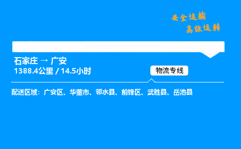 石家莊到廣安物流專線-專業(yè)承攬石家莊至廣安貨運-保證時效