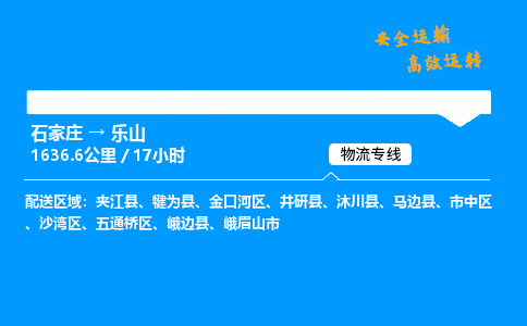 石家莊到樂山物流專線-專業(yè)承攬石家莊至樂山貨運-保證時效