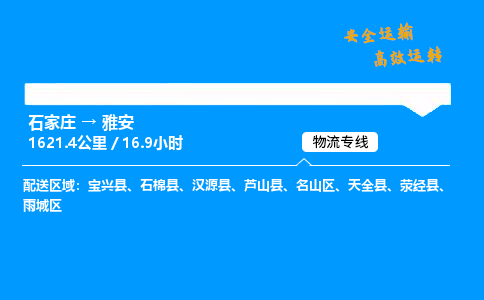 石家莊到雅安物流專線-專業(yè)承攬石家莊至雅安貨運(yùn)-保證時(shí)效