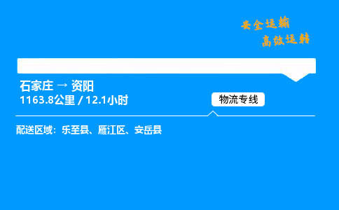 石家莊到資陽物流專線-專業(yè)承攬石家莊至資陽貨運-保證時效