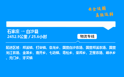 石家莊到白沙縣物流專線-專業(yè)承攬石家莊至白沙縣貨運-保證時效