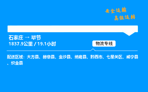 石家莊到畢節(jié)物流專線-專業(yè)承攬石家莊至畢節(jié)貨運-保證時效