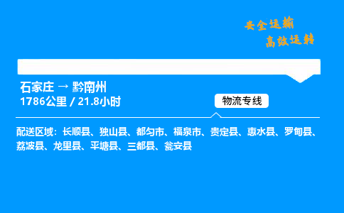 石家莊到黔南州物流專線-整車運輸/零擔(dān)配送-石家莊至黔南州貨運公司