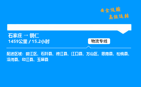 石家莊到銅仁物流專線-專業(yè)承攬石家莊至銅仁貨運(yùn)-保證時(shí)效