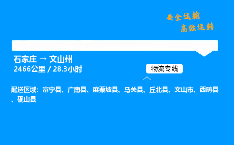 石家莊到文山州物流專線-專業(yè)承攬石家莊至文山州貨運(yùn)-保證時效