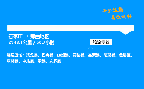 石家莊到那曲地區(qū)物流專線-專業(yè)承攬石家莊至那曲地區(qū)貨運-保證時效