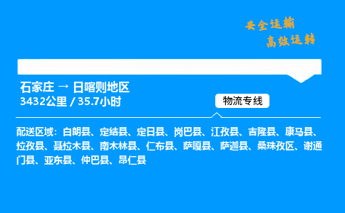 石家莊到日喀則地區(qū)物流專線-整車運輸/零擔(dān)配送-石家莊至日喀則地區(qū)貨運公司