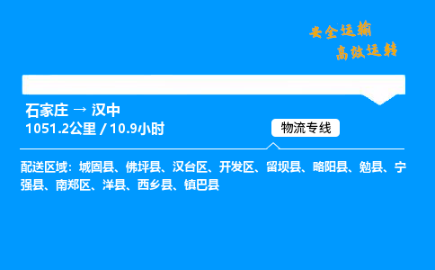 石家莊到漢中物流專線-專業(yè)承攬石家莊至漢中貨運(yùn)-保證時(shí)效