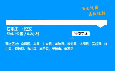 石家莊到延安物流專線-專業(yè)承攬石家莊至延安貨運(yùn)-保證時(shí)效