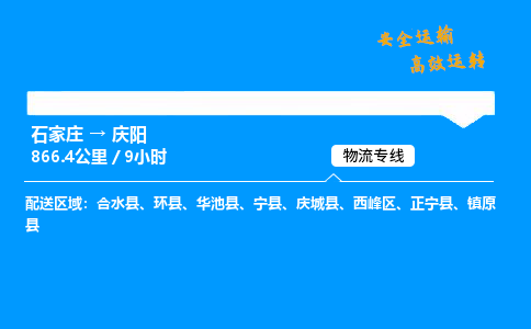 石家莊到慶陽物流專線-專業(yè)承攬石家莊至慶陽貨運(yùn)-保證時效